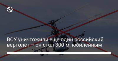 ВСУ уничтожили еще один российский вертолет – он стал 300-м, юбилейным