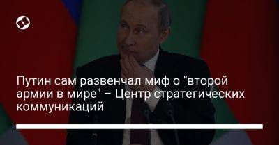 Путин сам развенчал миф о "второй армии в мире" – Центр стратегических коммуникаций