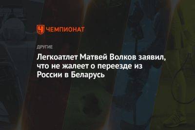 Легкоатлет Матвей Волков заявил, что не жалеет о переезде из России в Беларусь