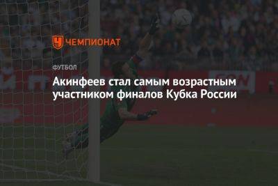Акинфеев стал самым возрастным участником финалов Кубка России