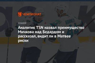 Аналитик TSN назвал преимущество Мичкова над Бедардом и рассказал, видит ли в Матвее риски