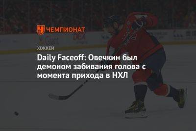 Daily Faceoff: Овечкин был демоном забивания голова с момента прихода в НХЛ