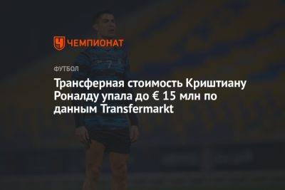 Трансферная стоимость Криштиану Роналду упала до € 15 млн по версии Transfermarkt