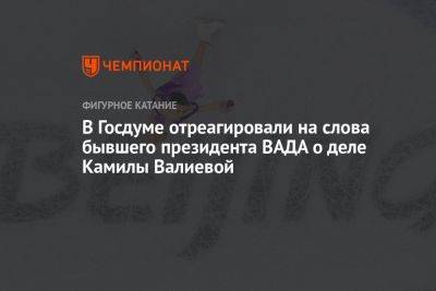 В Госдуме отреагировали на слова бывшего президента ВАДА о деле Камилы Валиевой