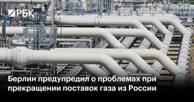 Берлин предупредил о проблемах при прекращении поставок газа из России