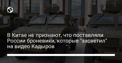 В Китае не признают, что поставляли России броневики, которые "засветил" на видео Кадыров
