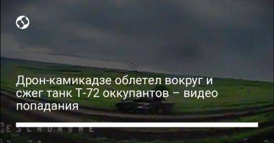 Дрон-камикадзе облетел вокруг и сжег танк Т-72 оккупантов – видео