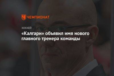 «Калгари» объявил имя нового главного тренера команды