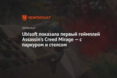 Ubisoft показала первый геймплей Assassin's Creed Mirage — с паркуром и стелсом