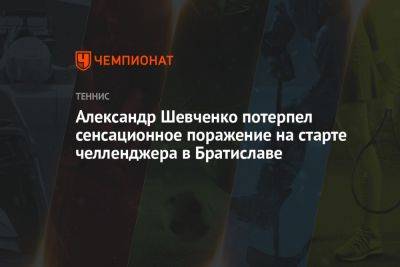 Александр Шевченко потерпел сенсационное поражение на старте челленджера в Братиславе