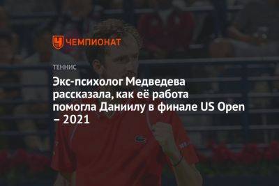 Экс-психолог Медведева рассказала, как её работа помогла Даниилу в финале US Open – 2021