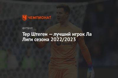 Тер Штеген — лучший игрок Ла Лиги сезона 2022/2023