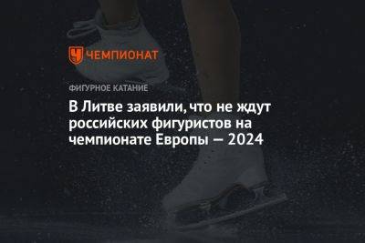 В Литве заявили, что не ждут российских фигуристов на чемпионате Европы — 2024