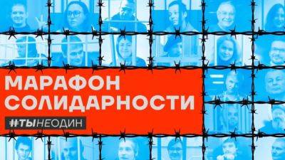 Более 34 млн рублей собрал марафон СМИ в поддержку политзаключённых