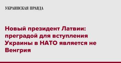 Новый президент Латвии: преградой для вступления Украины в НАТО является не Венгрия