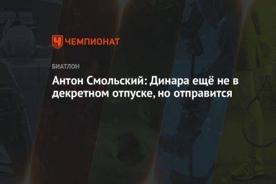 Антон Смольский: Динара ещё не в декретном отпуске, но отправится