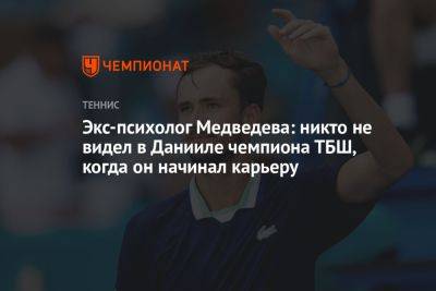 Экс-психолог Медведева: никто не видел в Данииле чемпиона ТБШ, когда он начинал карьеру