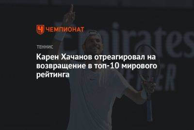 Карен Хачанов отреагировал на возвращение в топ-10 мирового рейтинга