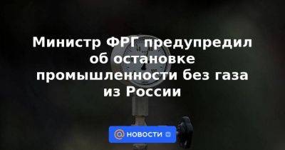 Министр ФРГ предупредил об остановке промышленности без газа из России