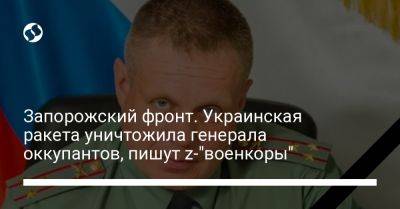 Александр Коц - Сергей Горячев - Запорожский фронт. Украинская ракета уничтожила генерала оккупантов, пишут z-"военкоры" - liga.net - Россия - Украина - Запорожская обл. - Таджикистан - Хабаровск - Приднестровье - Донецкая обл.