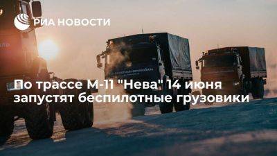 Минтранс России: беспилотные грузовики "Камаз" запустят по трассе М-11 "Нева" 14 июня