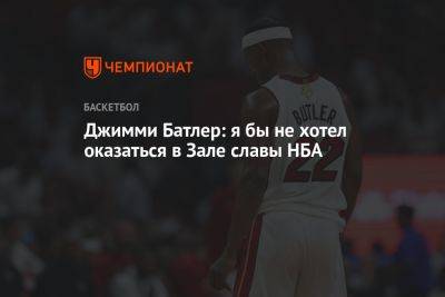 Джеймс Батлер - Джимми Батлер: я бы не хотел оказаться в Зале славы НБА - championat.com - шт. Колорадо