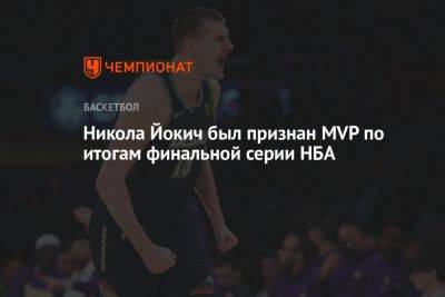 Никола Йокич был признан MVP по итогам финальной серии НБА