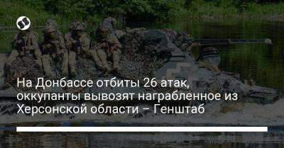 На Донбассе отбиты 26 атак, оккупанты вывозят награбленное из Херсонской области – Генштаб