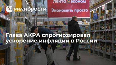 Глава АКРА Сухов: инфляция в России к концу года может ускориться до 5,5 процента