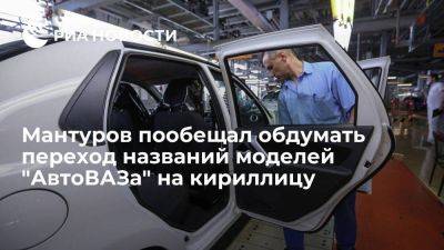 Глава Минпромторга Мантуров: "АвтоВАЗу" нужно рассмотреть переход бренда на кириллицу