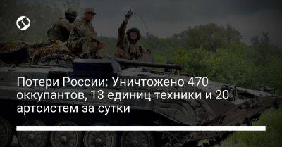 Потери России: Уничтожено 470 оккупантов, 13 единиц техники и 20 артсистем за сутки