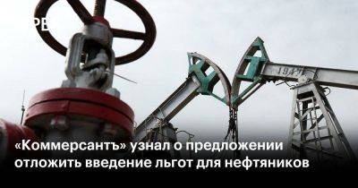 «Коммерсантъ» узнал о предложении отложить введение льгот для нефтяников