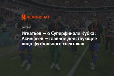 Игнатьев — о Суперфинале Кубка: Акинфеев — главное действующее лицо футбольного спектакля