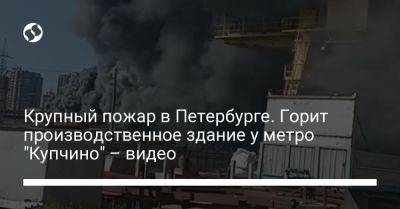 Крупный пожар в Петербурге. Горит производственное здание у метро "Купчино" – видео