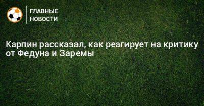 Леонид Федун - Валерий Карпин - Зарема Салихова - Карпин рассказал, как реагирует на критику от Федуна и Заремы - bombardir.ru