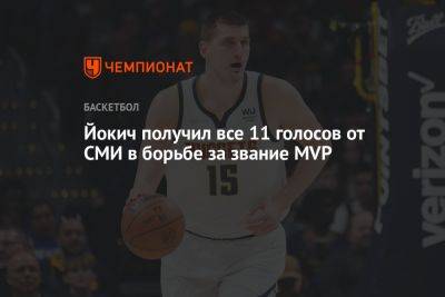 Йокич получил все 11 голосов от СМИ в борьбе за звание MVP