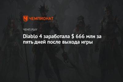Diablo 4 заработала $ 666 млн за пять дней после выхода игры