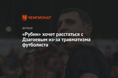 «Рубин» хочет расстаться с Дзагоевым из-за травматизма футболиста