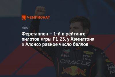 Ферстаппен – 1-й в рейтинге пилотов игры F1 23, у Хэмилтона и Алонсо равное число баллов