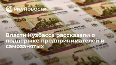 Предприниматели в Кузбассе за пять лет получили поддержку в пять миллиардов рублей