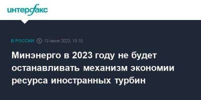 Николай Шульгинов - Павел Сниккарс - Минэнерго в 2023 году не будет останавливать механизм экономии ресурса иностранных турбин - smartmoney.one - Москва - Россия