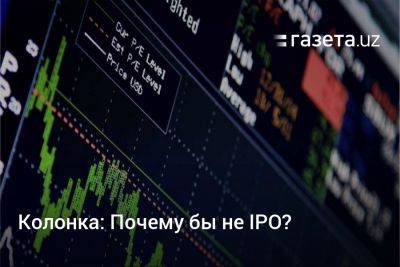 Колонка: Почему бы не IPO?