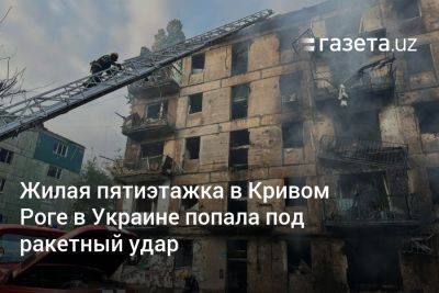 Жилая пятиэтажка в Кривом Роге в Украине попала под ракетный удар