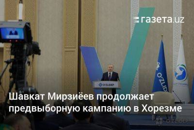 Шавкат Мирзиёев продолжает предвыборную кампанию в Хорезме