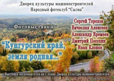 В Кунгуре открыты две фотовыставки с изображениями родного края и кургуряков - iskra-kungur.ru - Пермь