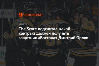 The Score подсчитал, какой контракт должен получить защитник «Бостона» Дмитрий Орлов