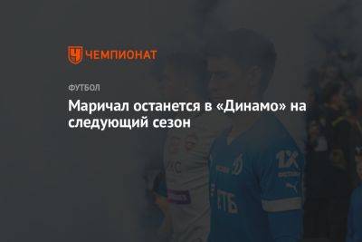 Маричал останется в «Динамо» на следующий сезон