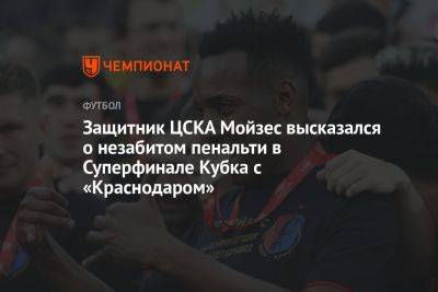 Защитник ЦСКА Мойзес высказался о незабитом пенальти в Суперфинале Кубка с «Краснодаром»