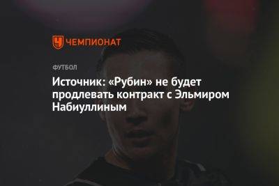 Источник: «Рубин» не будет продлевать контракт с Эльмиром Набиуллиным