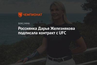 Россиянка Дарья Железнякова подписала контракт с UFC